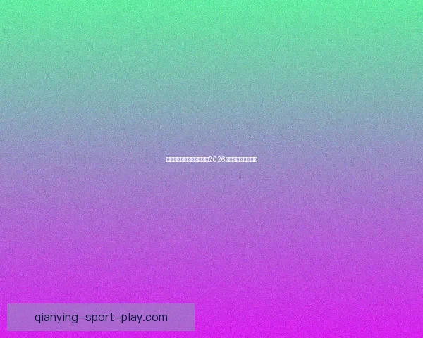 美加墨三国联合举办世界杯2026赛事全景解析与展望