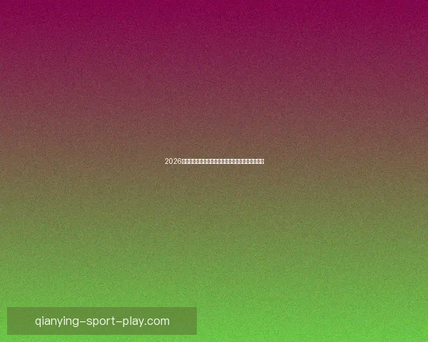 2026世界杯加拿大赛场精彩对决与全球球迷狂欢盛况揭秘